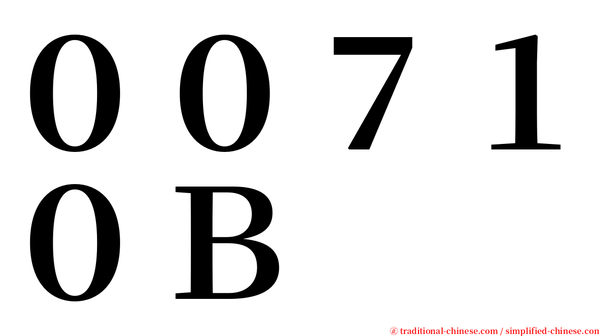 ００７１０Ｂ serif font