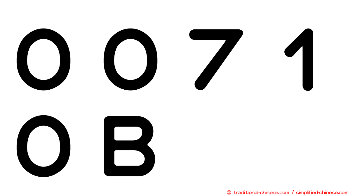 ００７１０Ｂ