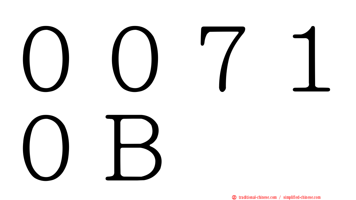 ００７１０Ｂ