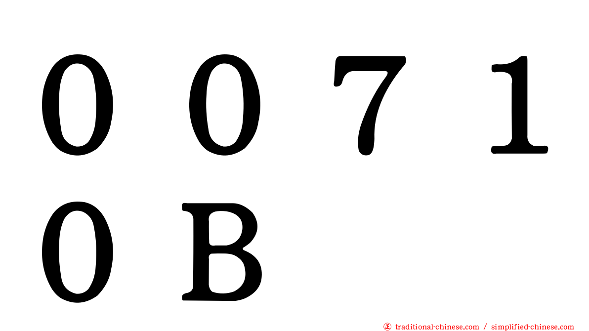 ００７１０Ｂ