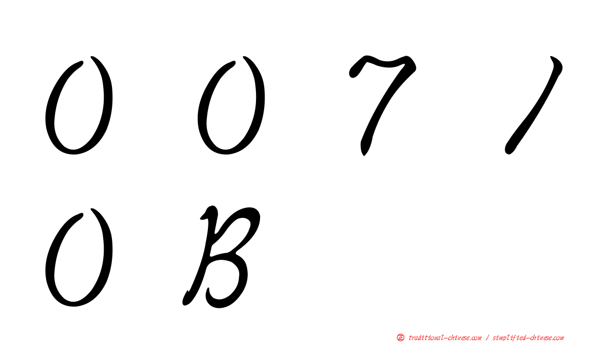 ００７１０Ｂ