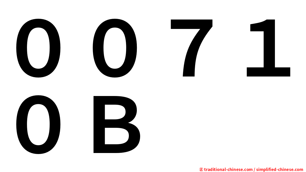 ００７１０Ｂ