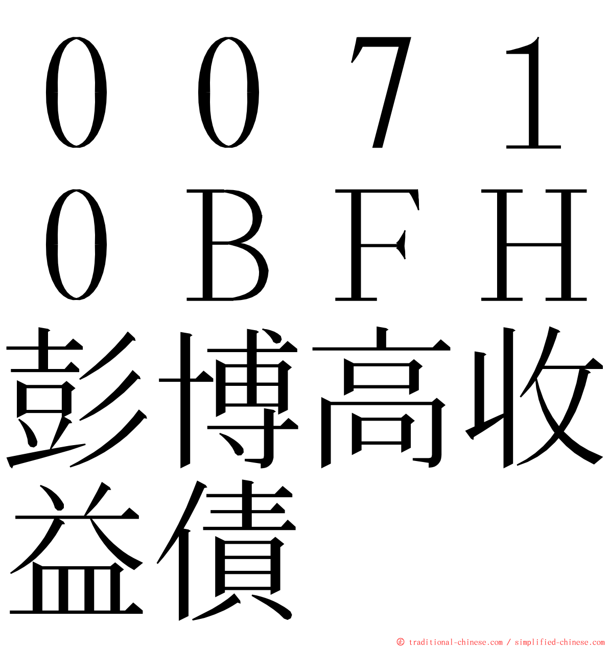 ００７１０ＢＦＨ彭博高收益債 ming font
