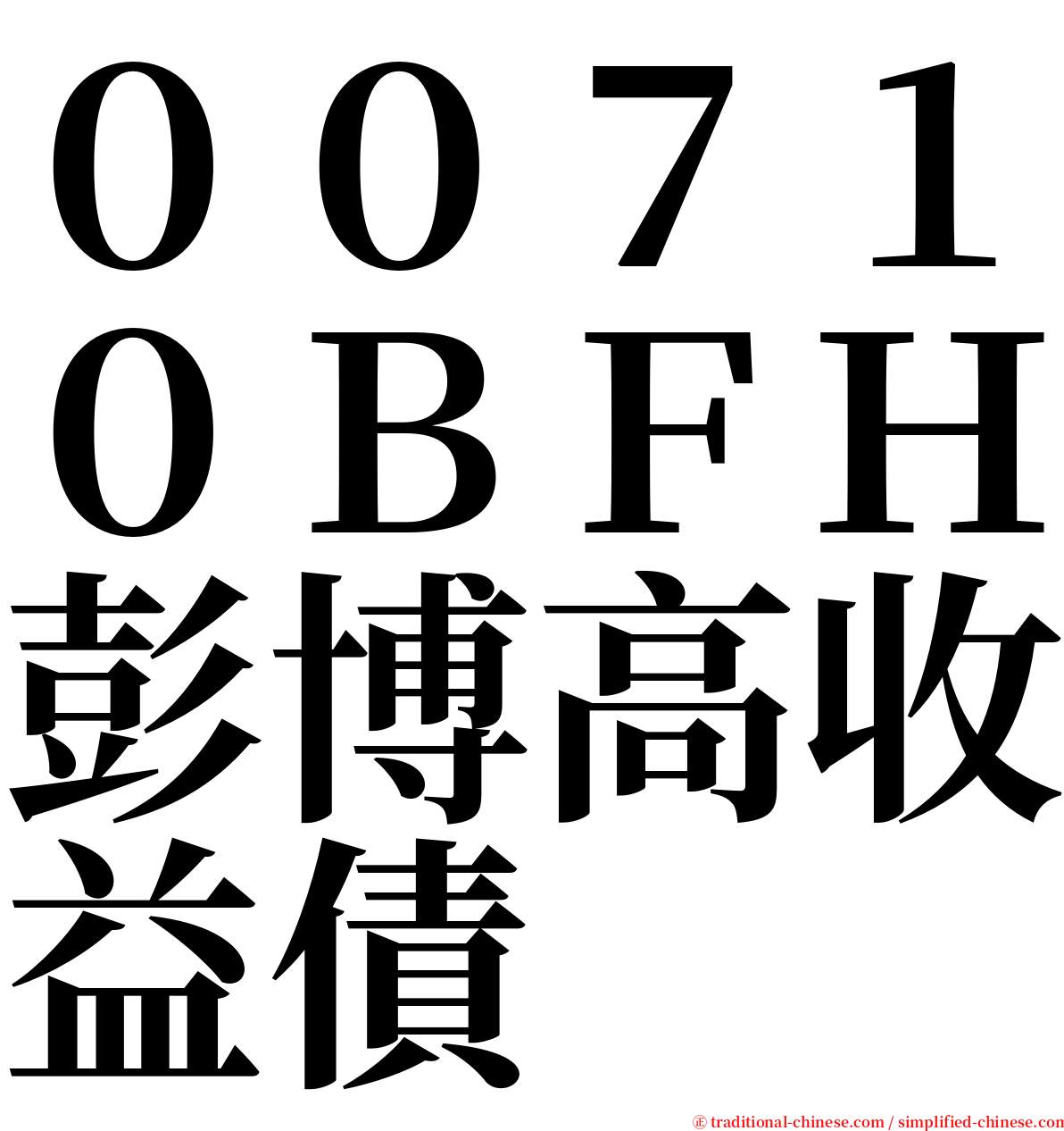 ００７１０ＢＦＨ彭博高收益債 serif font