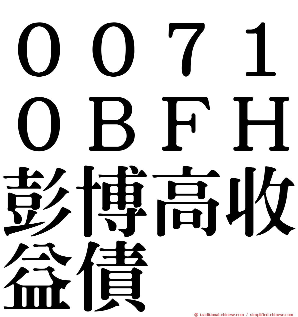 ００７１０ＢＦＨ彭博高收益債