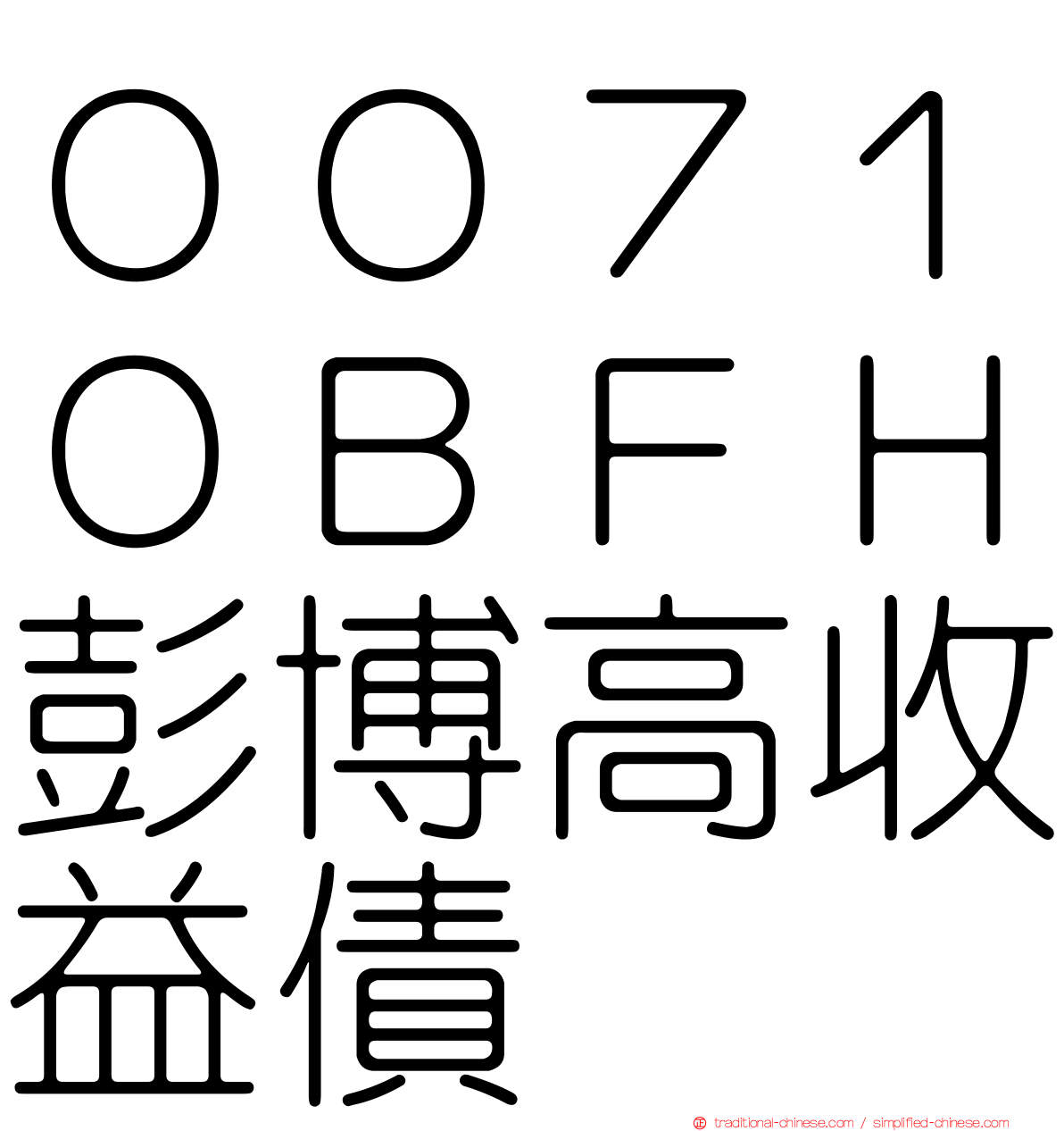 ００７１０ＢＦＨ彭博高收益債