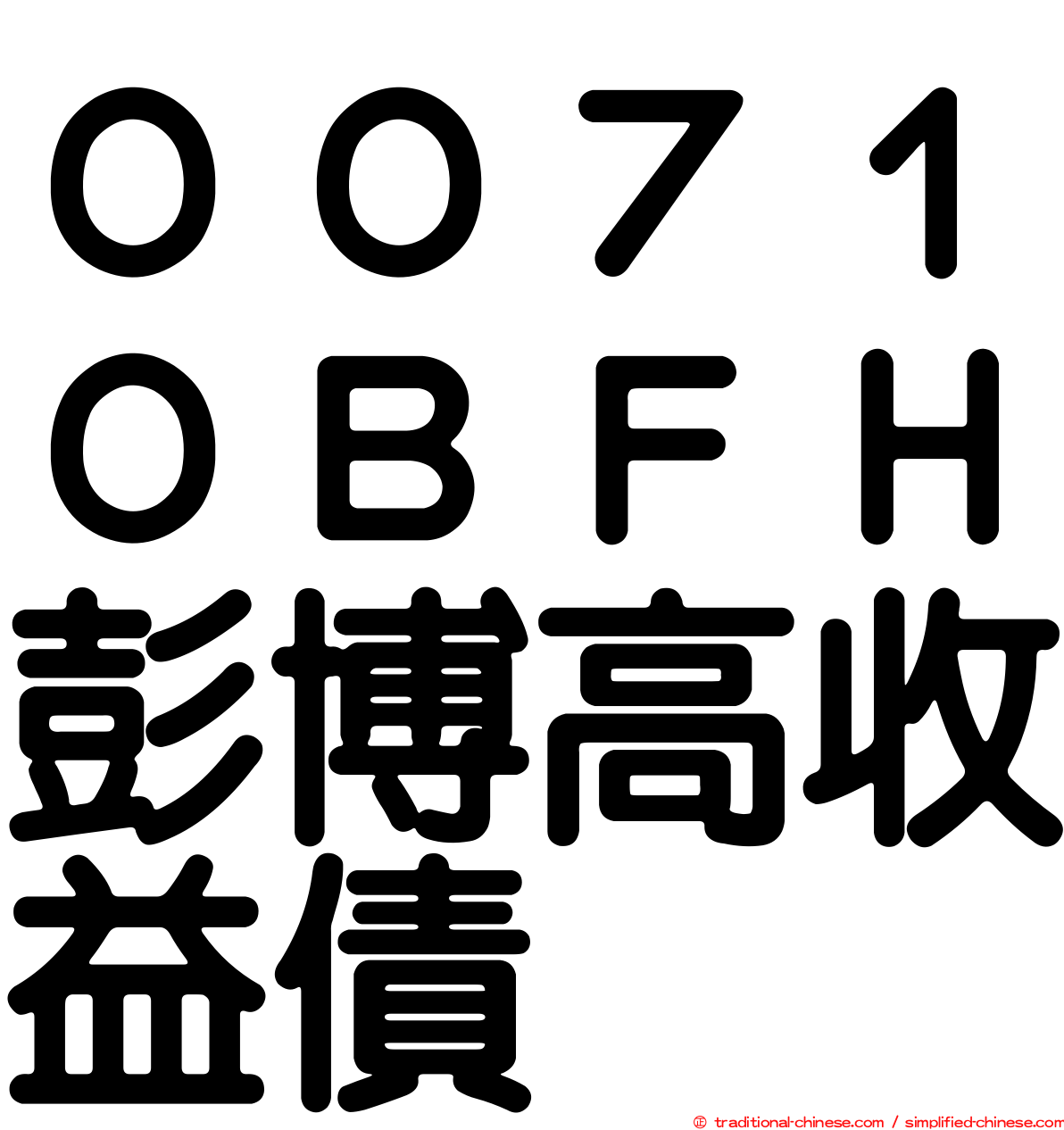 ００７１０ＢＦＨ彭博高收益債