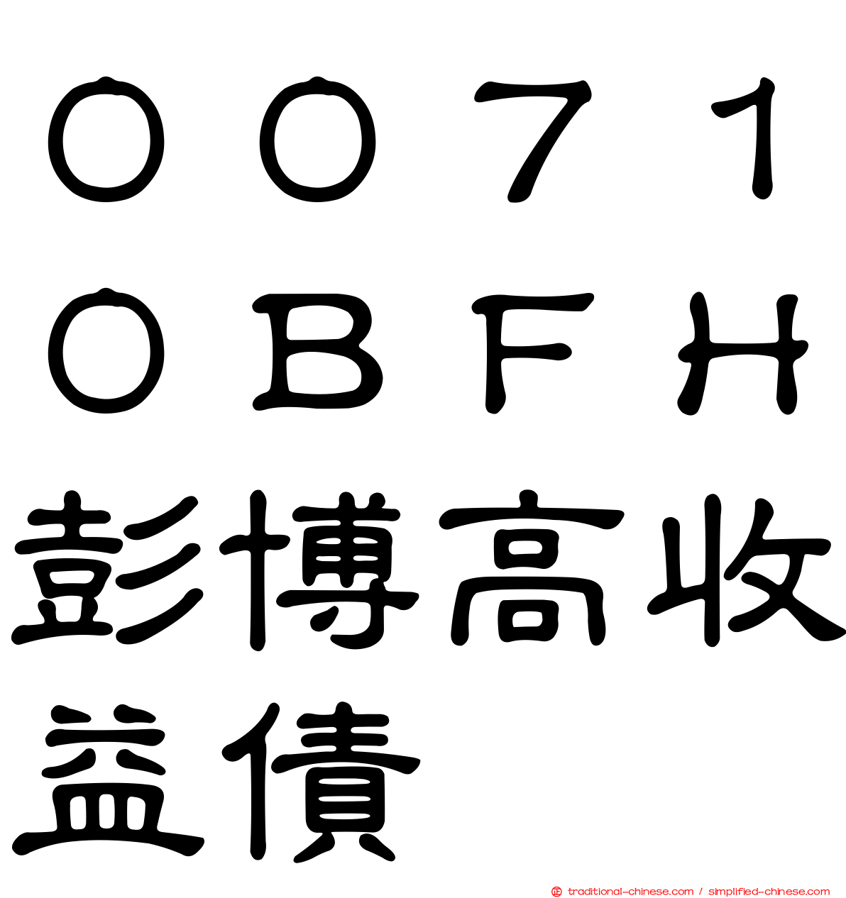 ００７１０ＢＦＨ彭博高收益債
