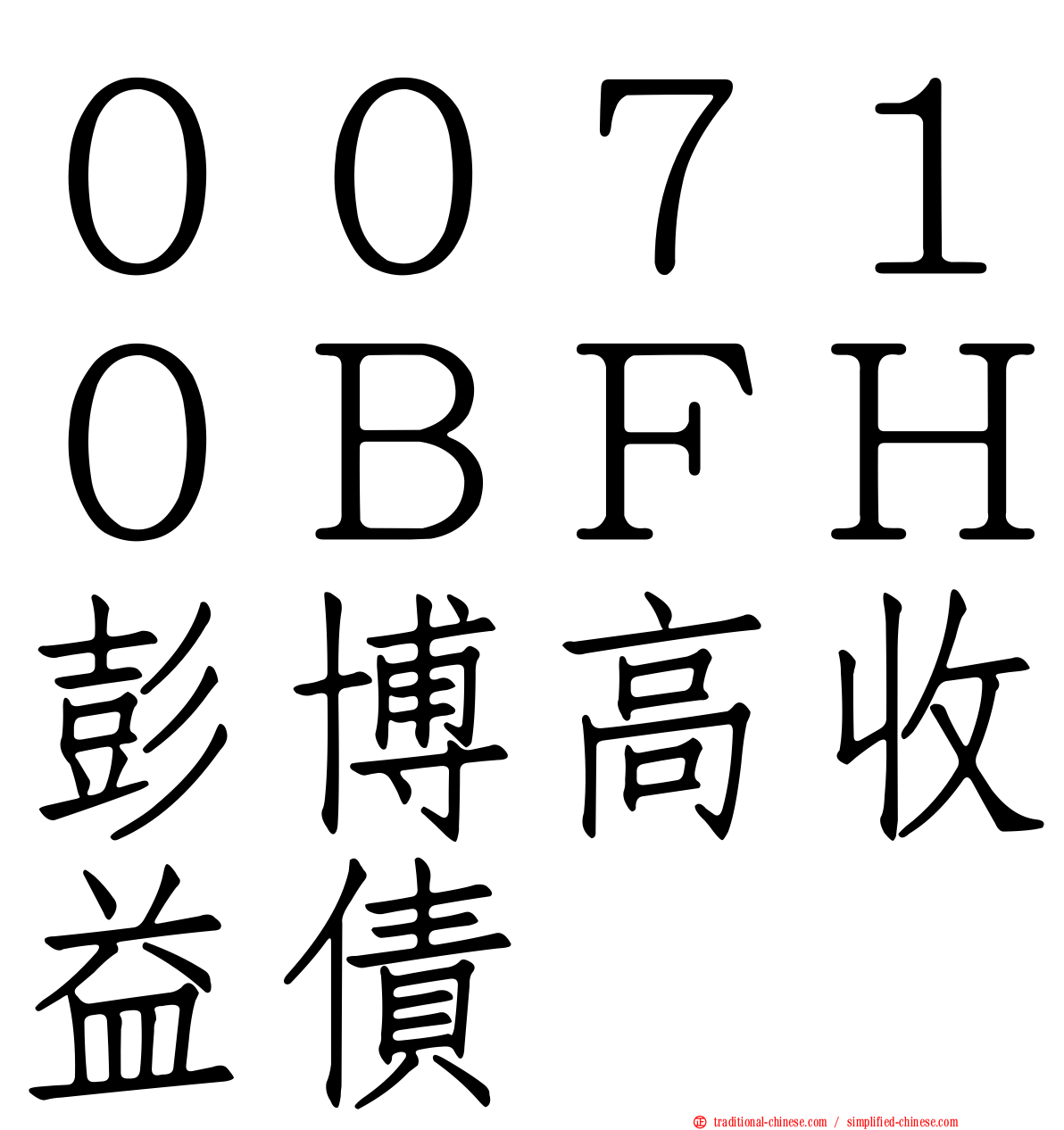００７１０ＢＦＨ彭博高收益債
