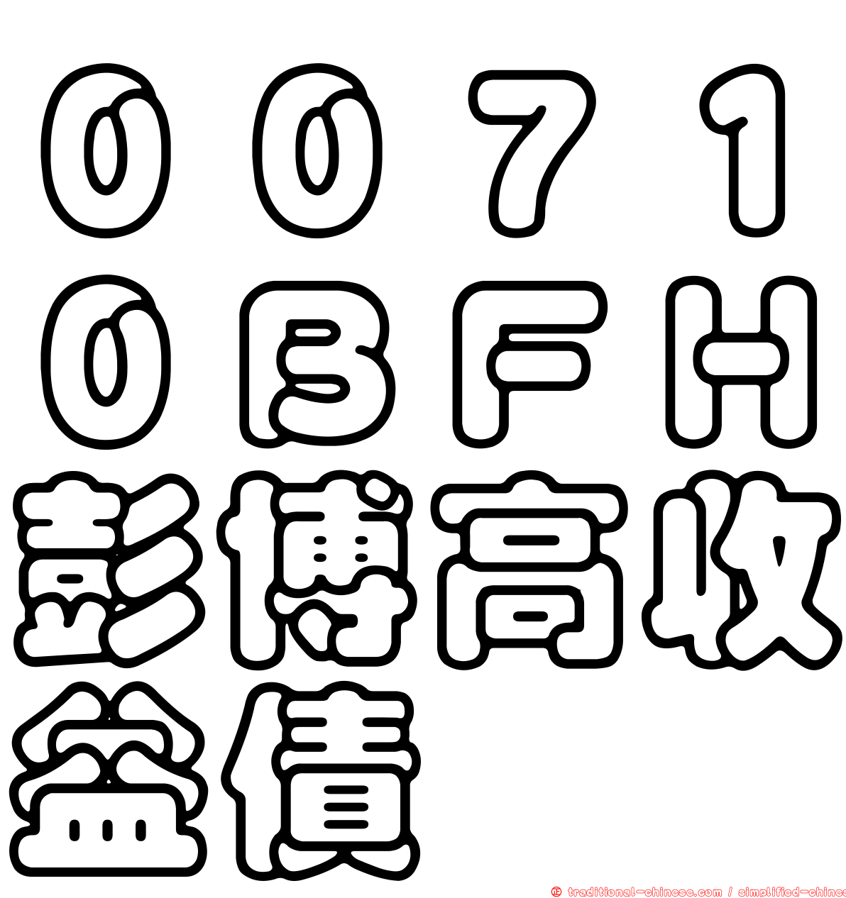 ００７１０ＢＦＨ彭博高收益債
