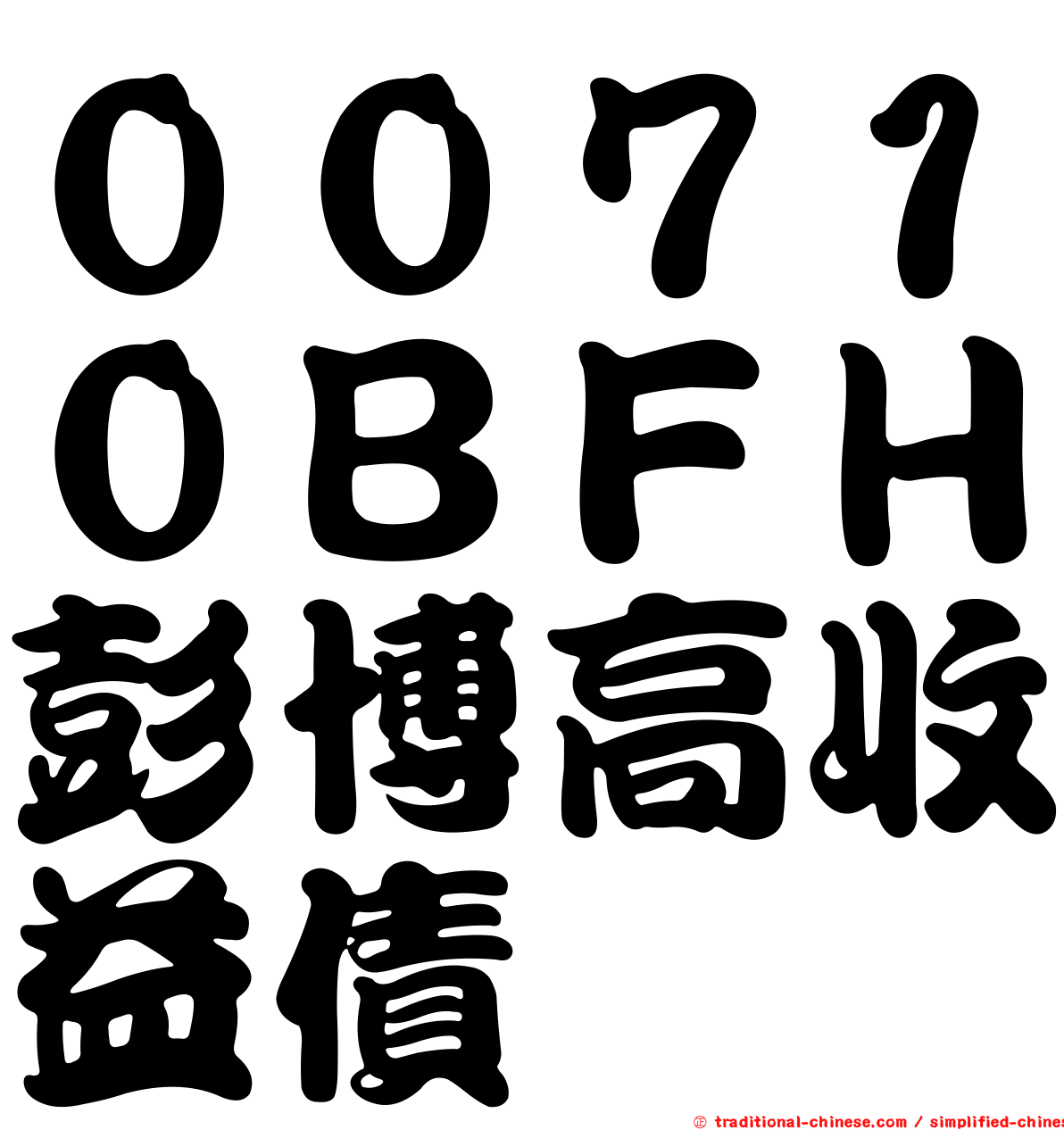 ００７１０ＢＦＨ彭博高收益債