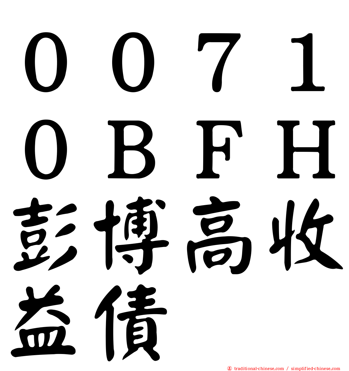 ００７１０ＢＦＨ彭博高收益債