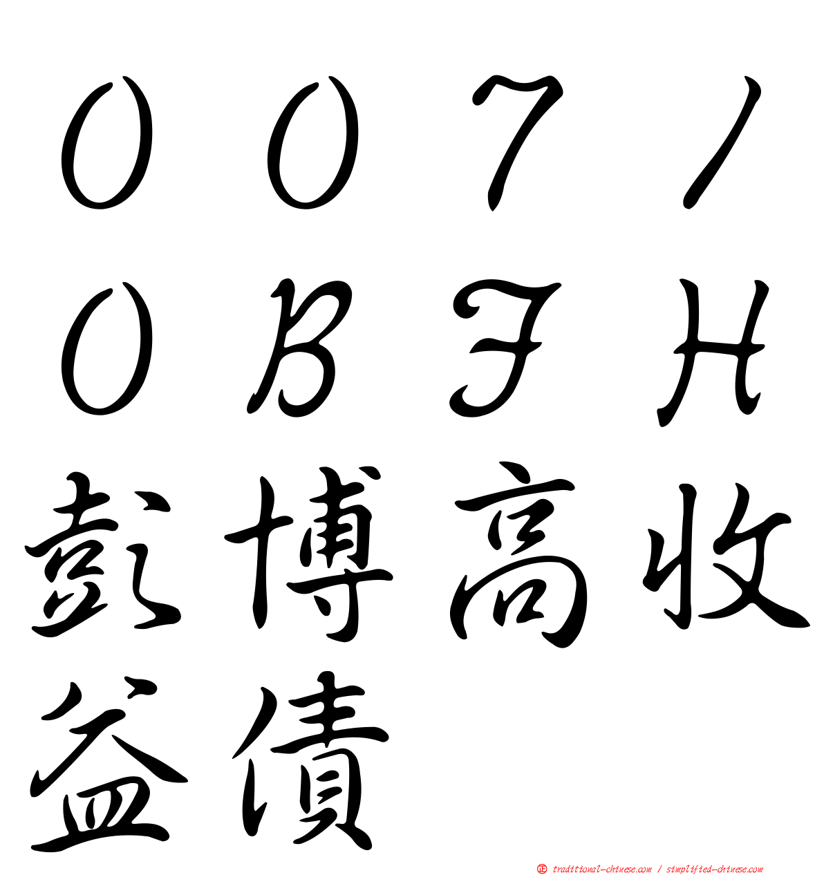 ００７１０ＢＦＨ彭博高收益債