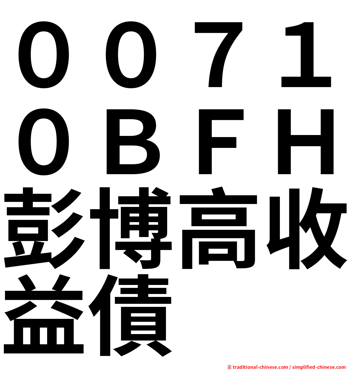 ００７１０ＢＦＨ彭博高收益債
