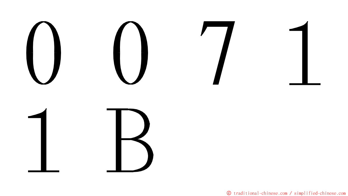 ００７１１Ｂ ming font