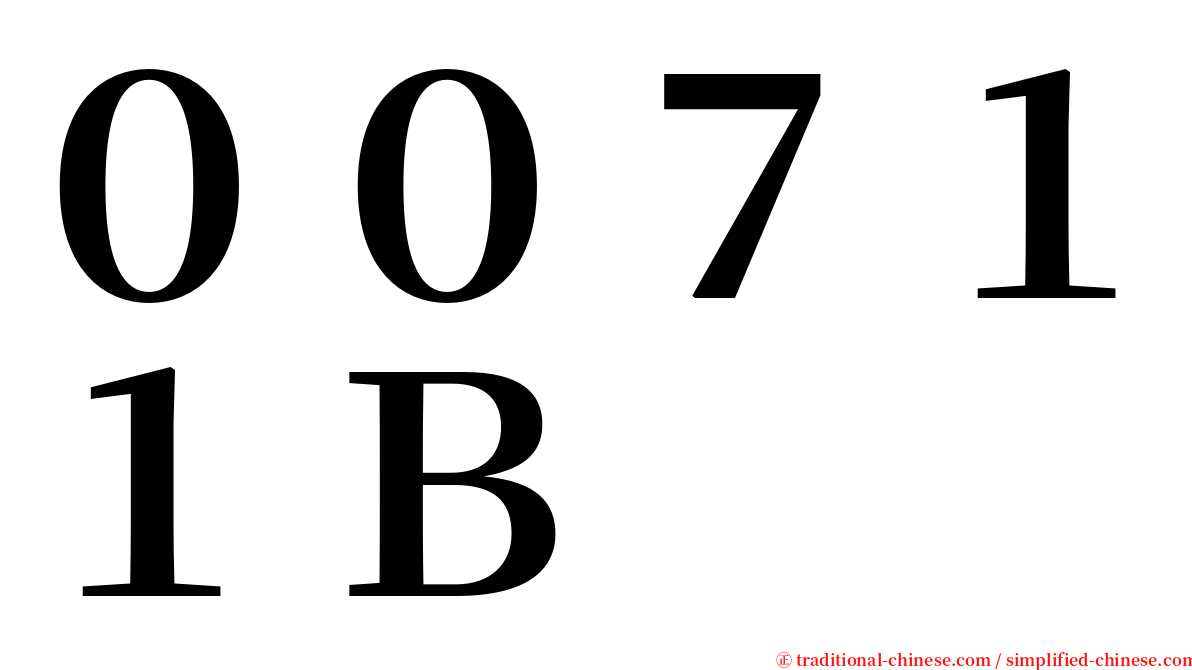 ００７１１Ｂ serif font