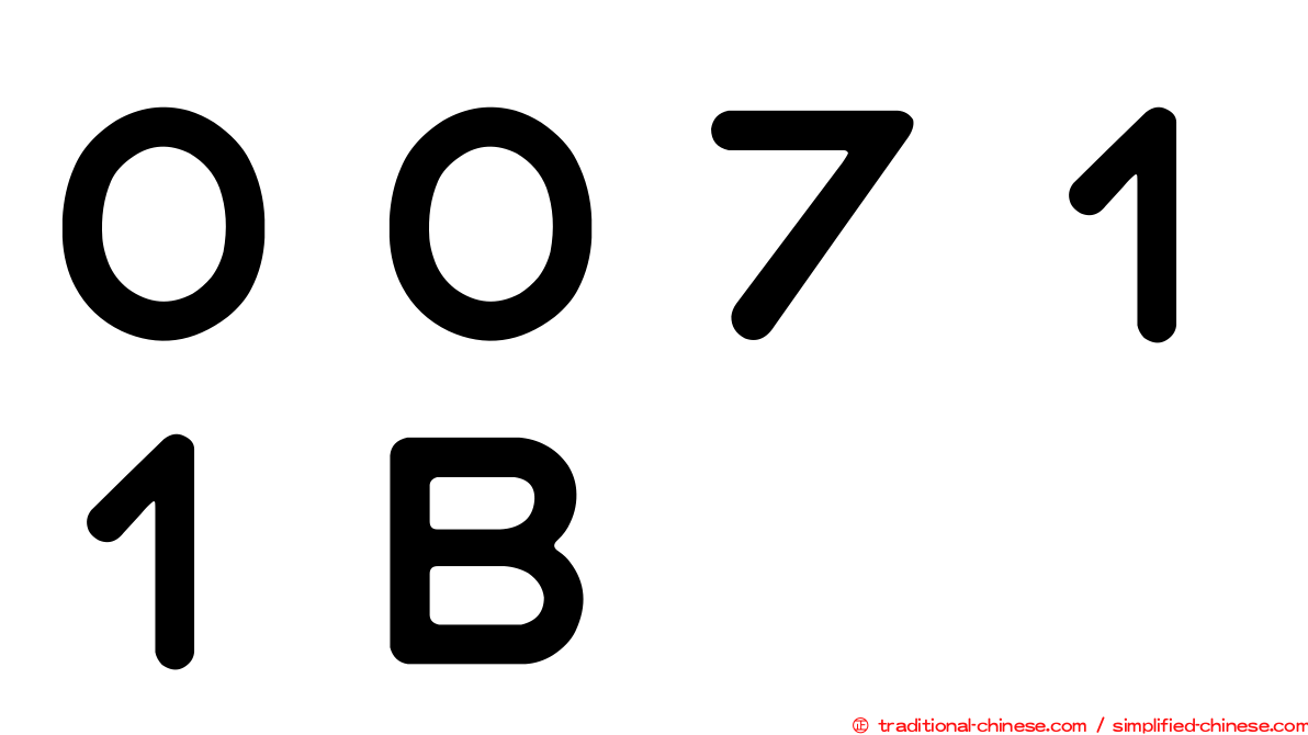 ００７１１Ｂ