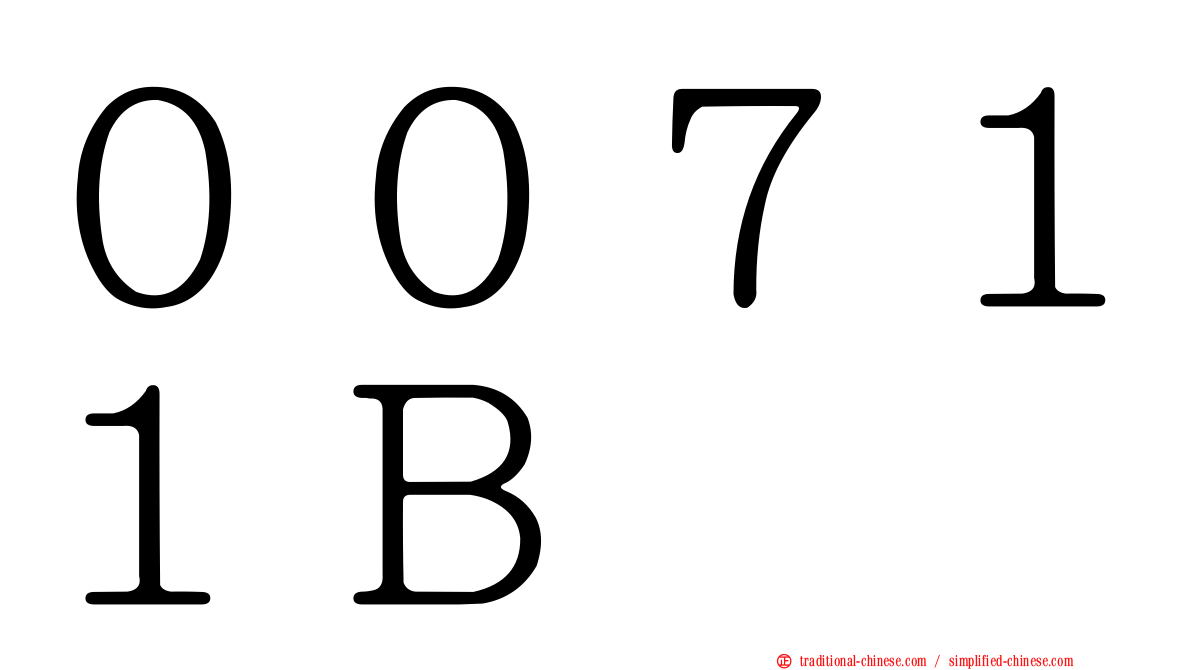 ００７１１Ｂ