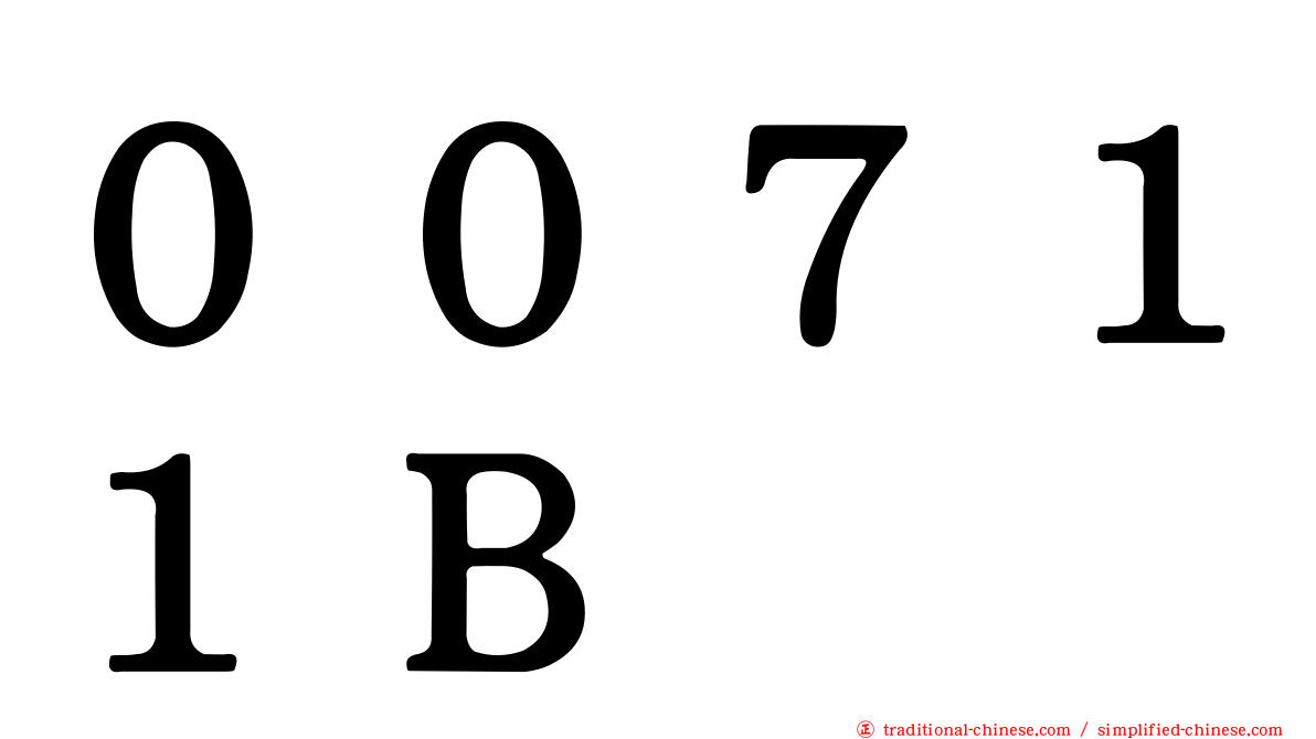 ００７１１Ｂ