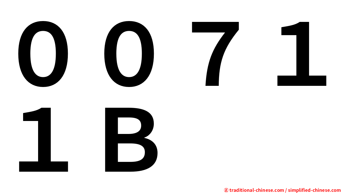 ００７１１Ｂ