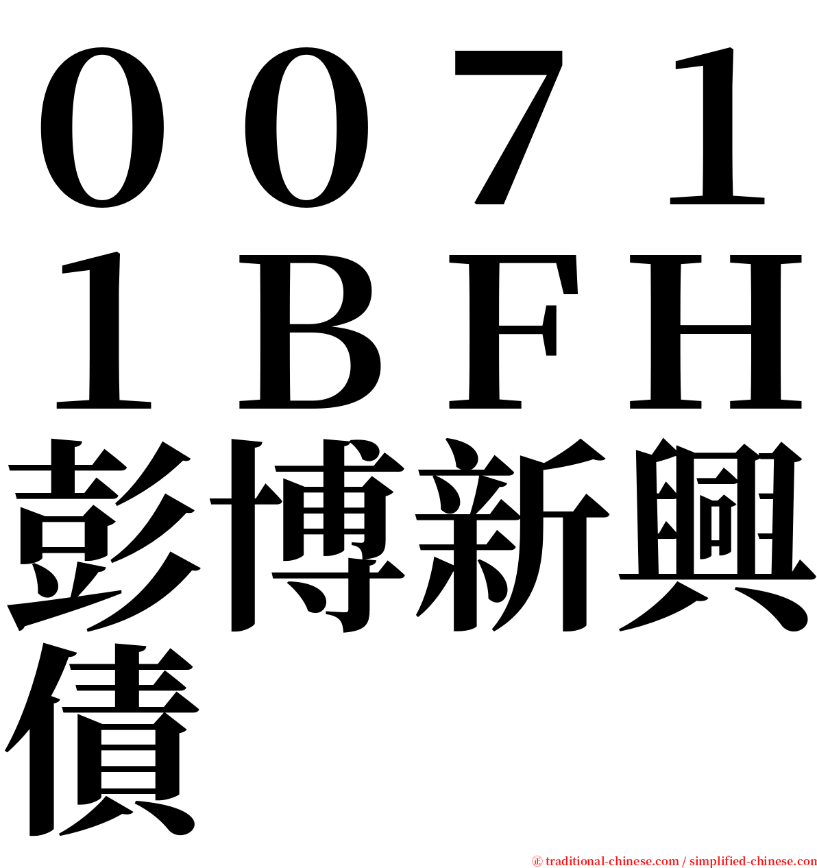 ００７１１ＢＦＨ彭博新興債 serif font