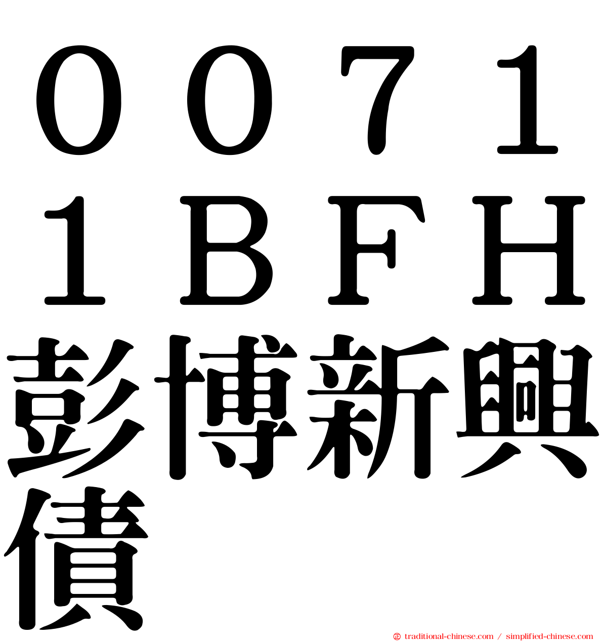 ００７１１ＢＦＨ彭博新興債