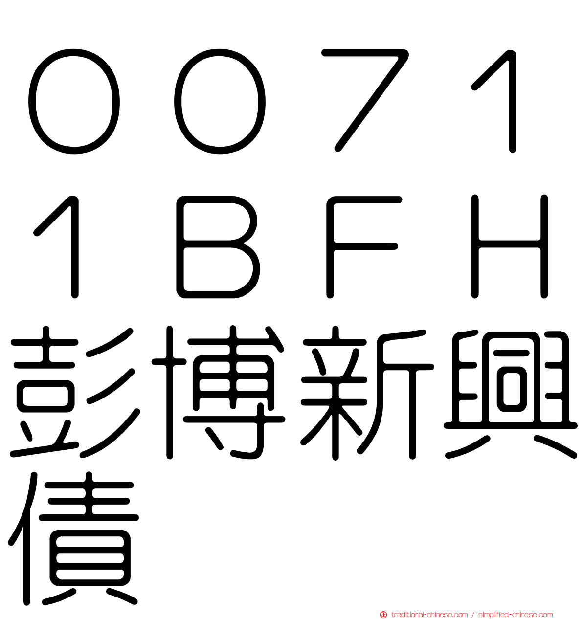 ００７１１ＢＦＨ彭博新興債