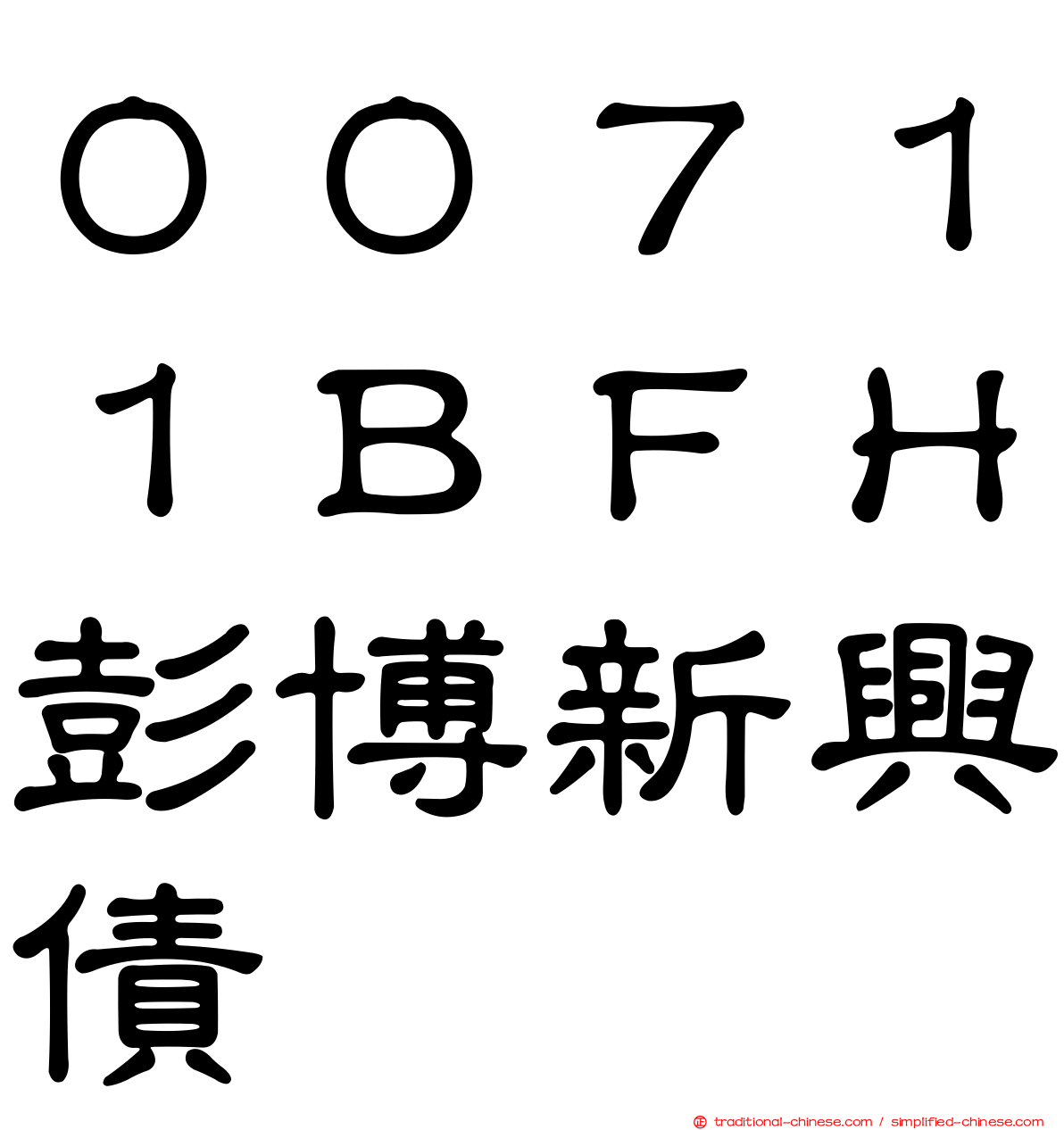 ００７１１ＢＦＨ彭博新興債