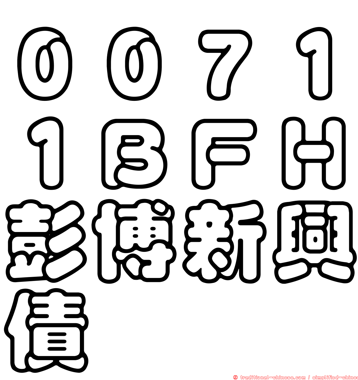 ００７１１ＢＦＨ彭博新興債