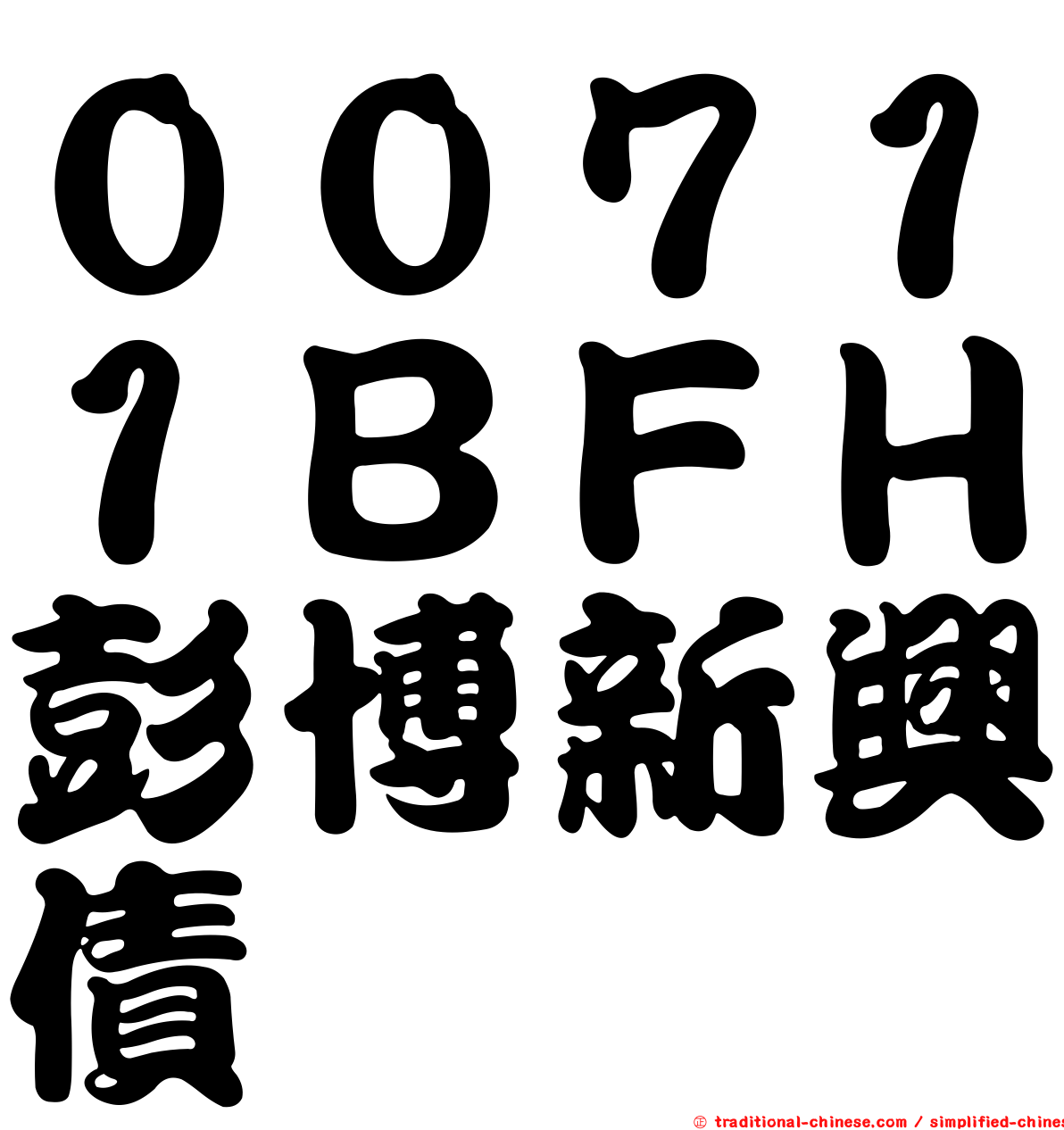 ００７１１ＢＦＨ彭博新興債