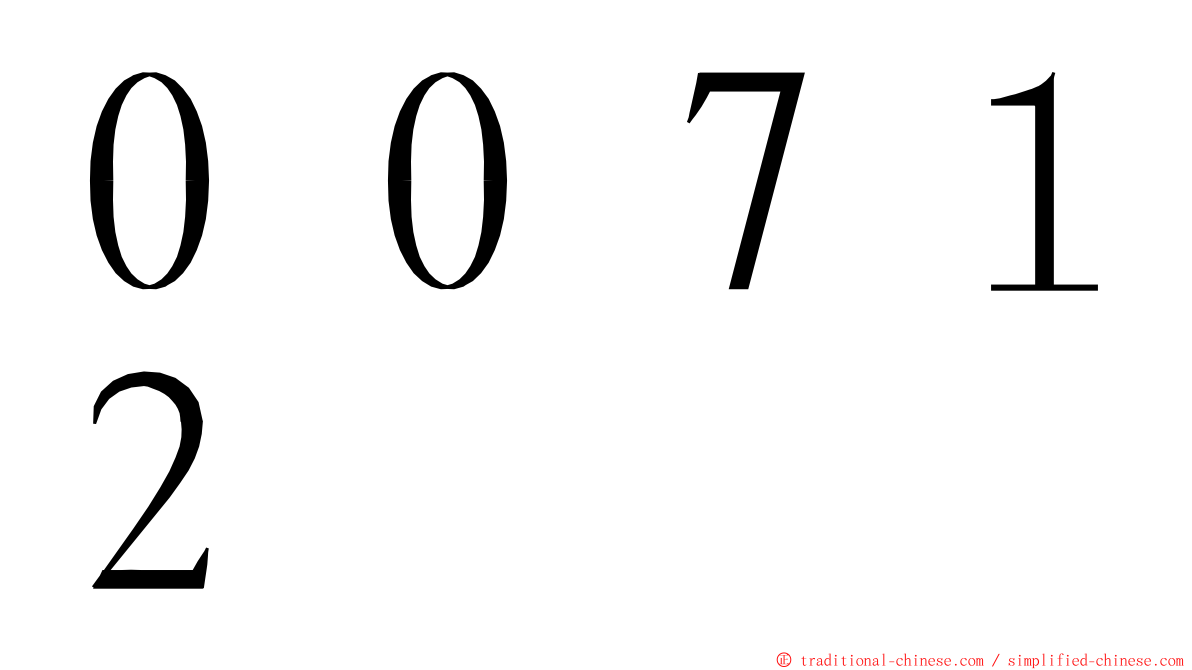 ００７１２ ming font