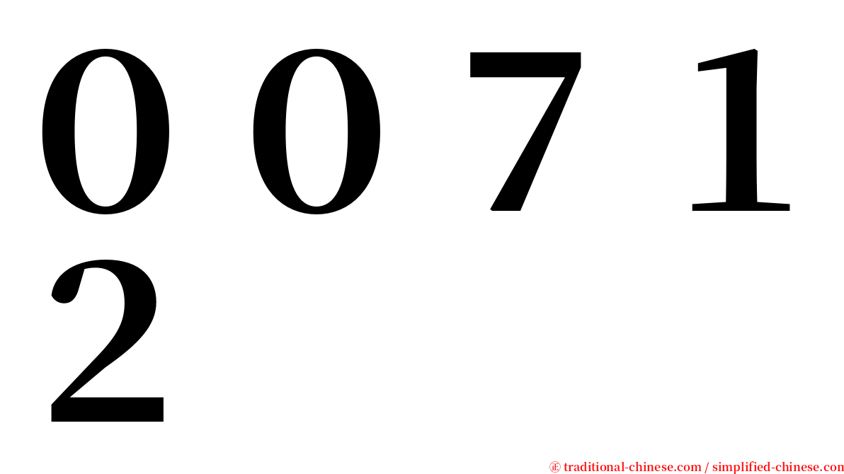 ００７１２ serif font