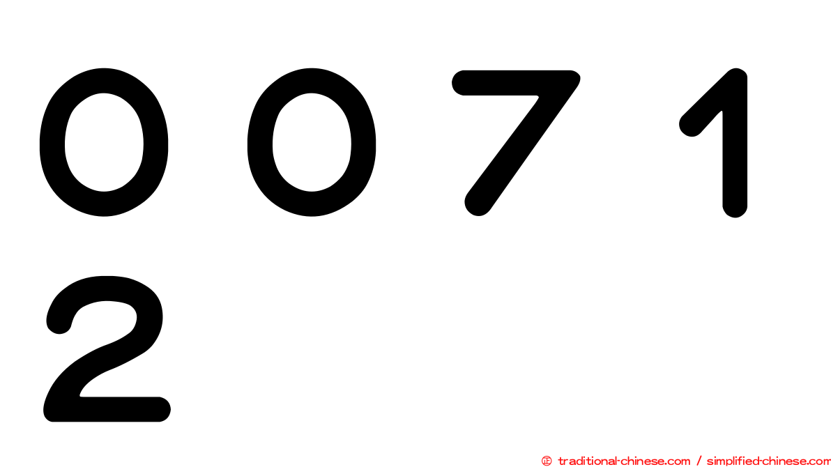 ００７１２