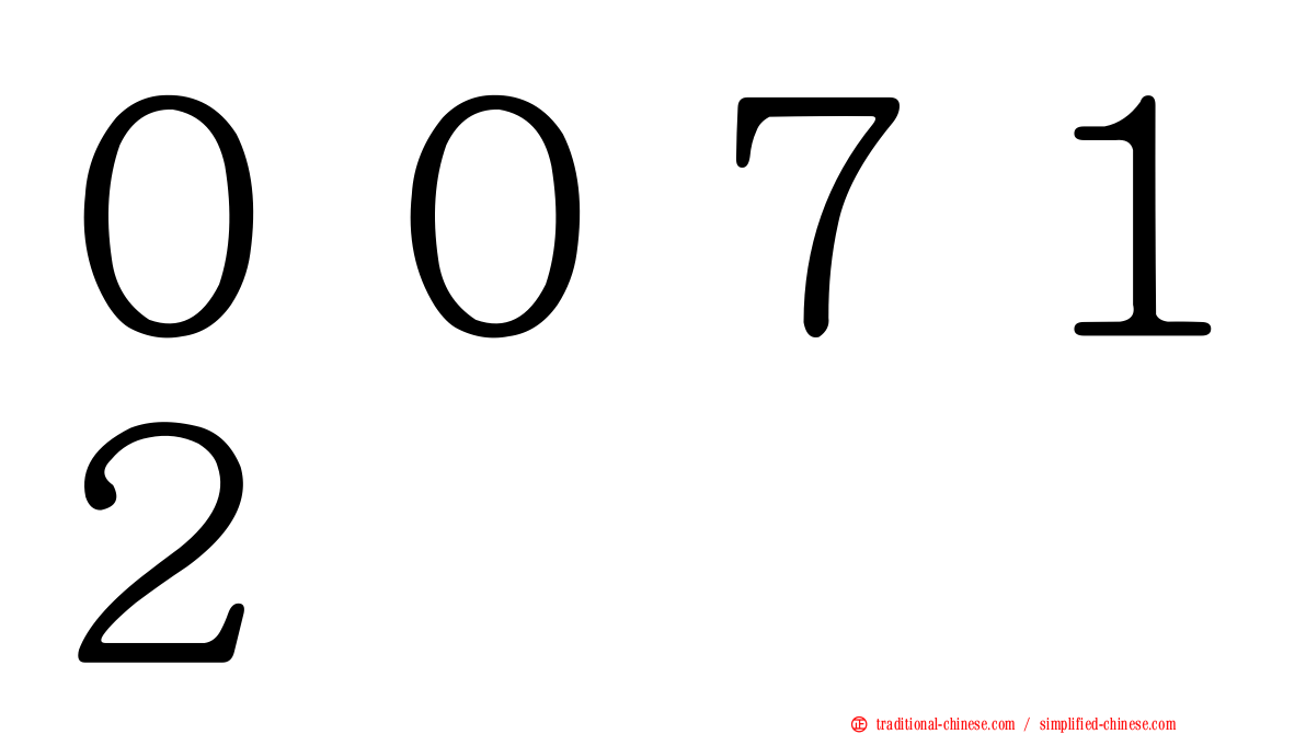 ００７１２