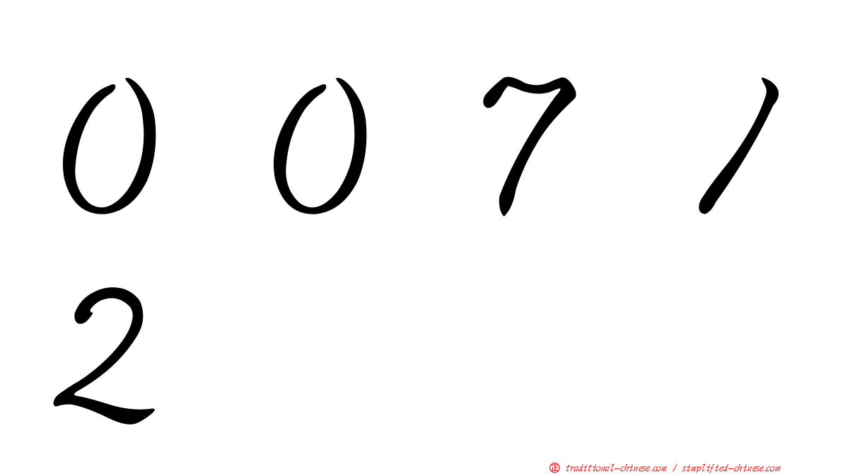 ００７１２