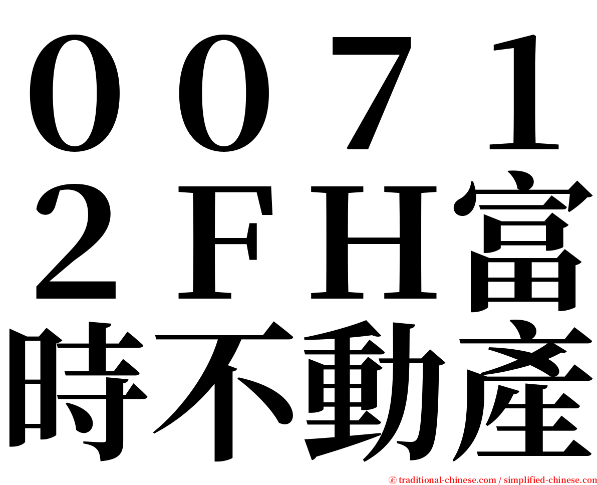 ００７１２ＦＨ富時不動產 serif font