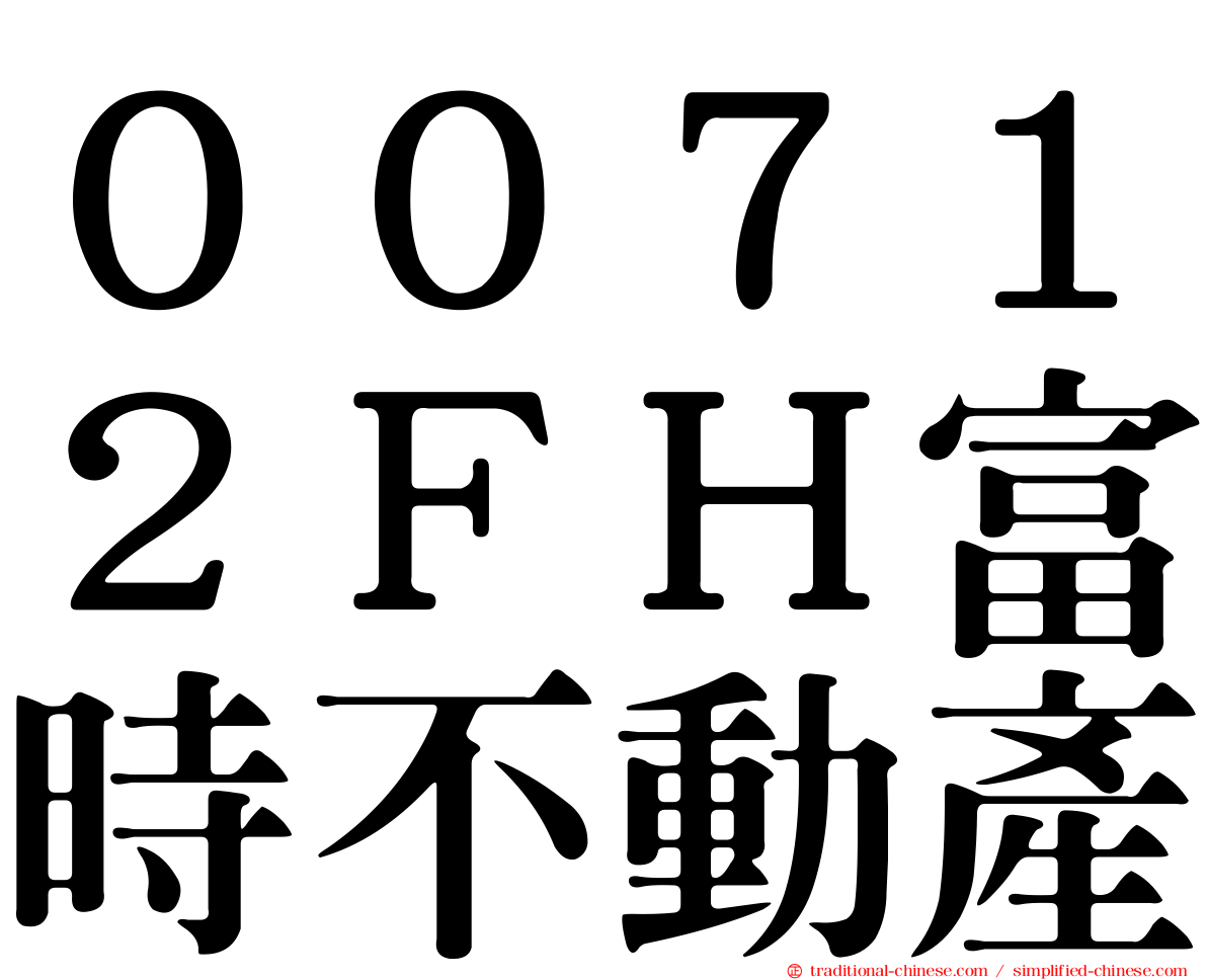 ００７１２ＦＨ富時不動產