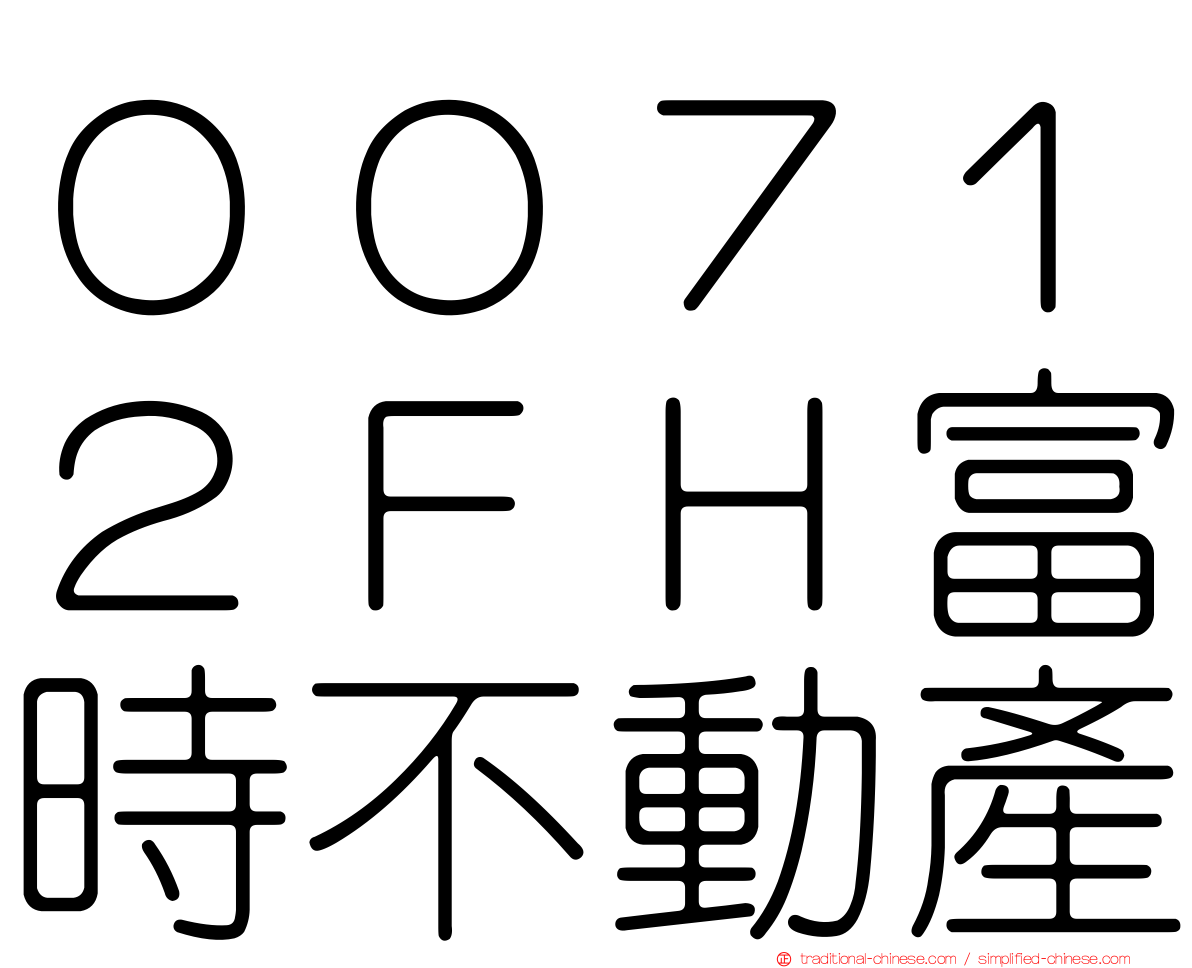 ００７１２ＦＨ富時不動產