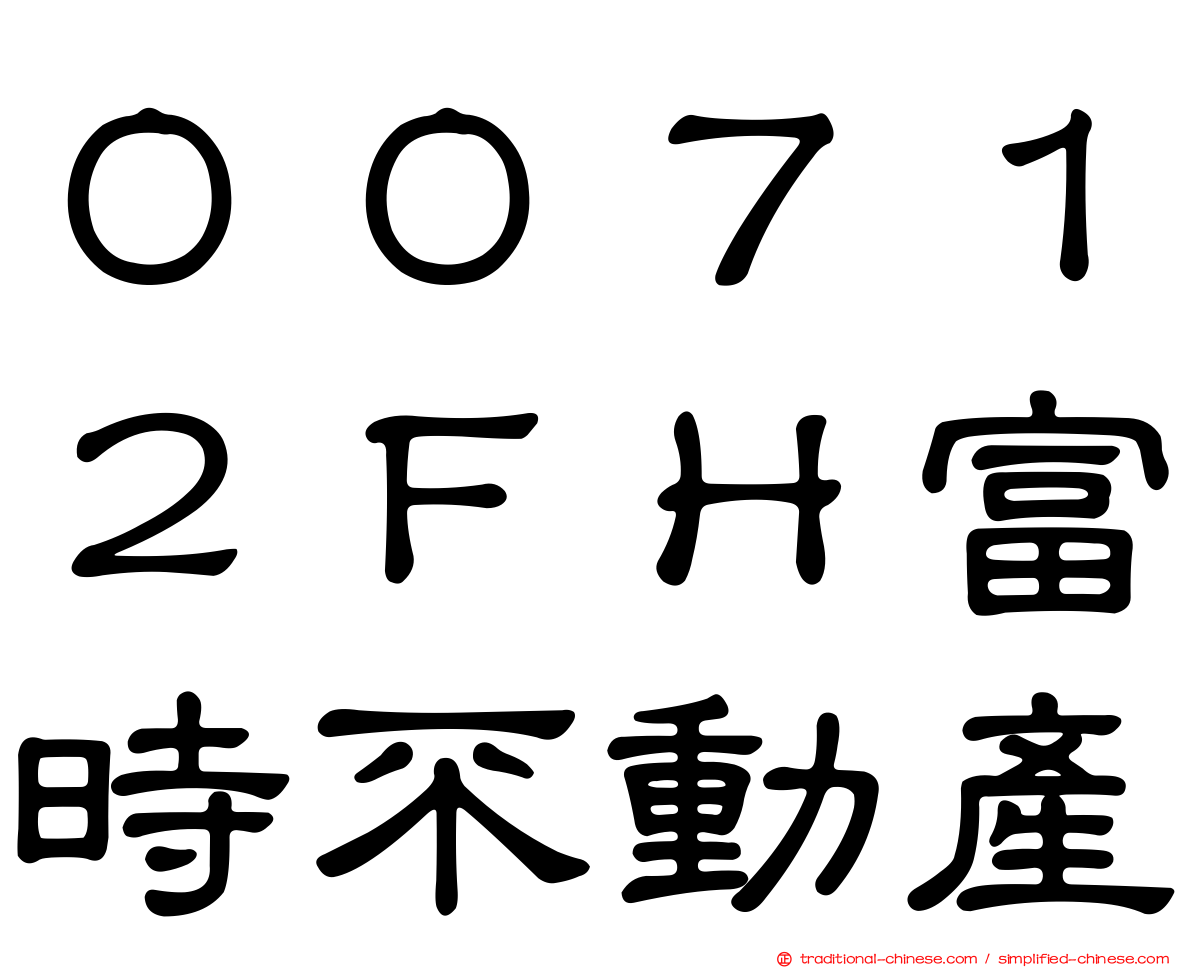 ００７１２ＦＨ富時不動產