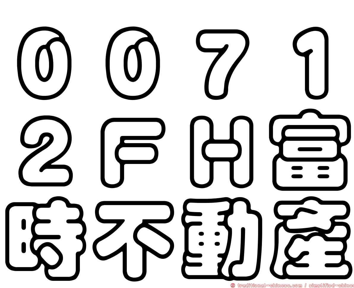 ００７１２ＦＨ富時不動產