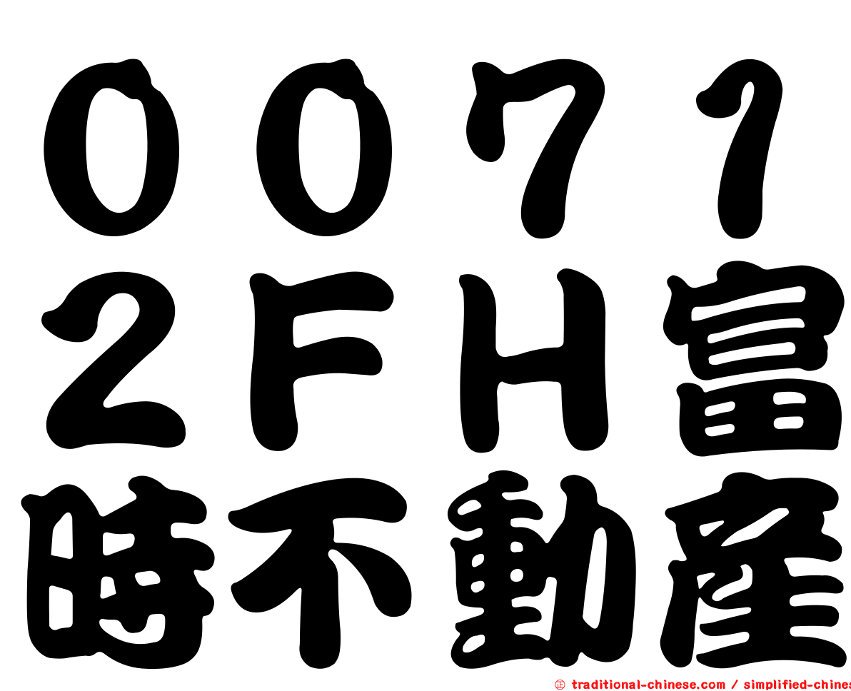００７１２ＦＨ富時不動產