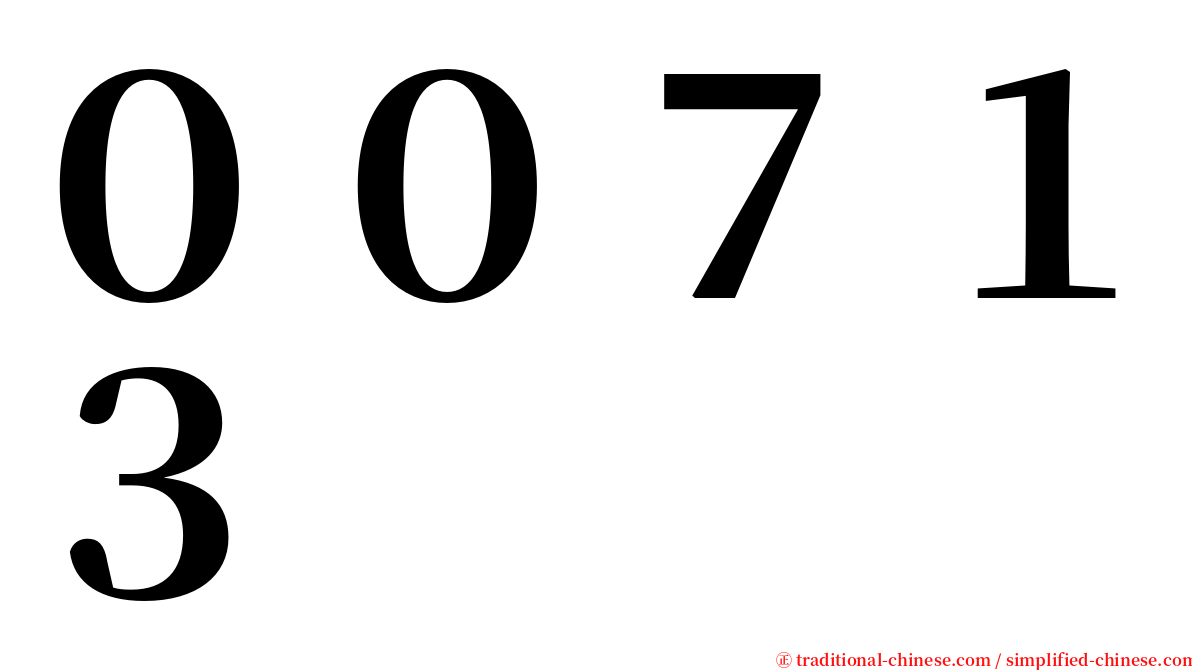 ００７１３ serif font