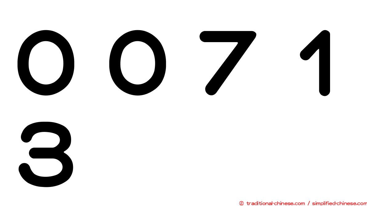 ００７１３