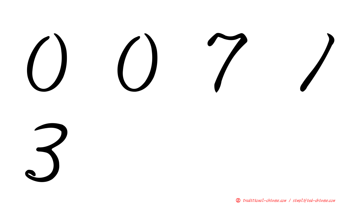 ００７１３