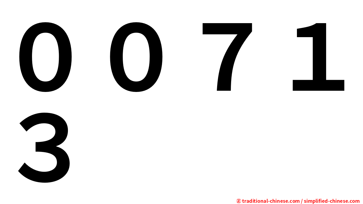 ００７１３