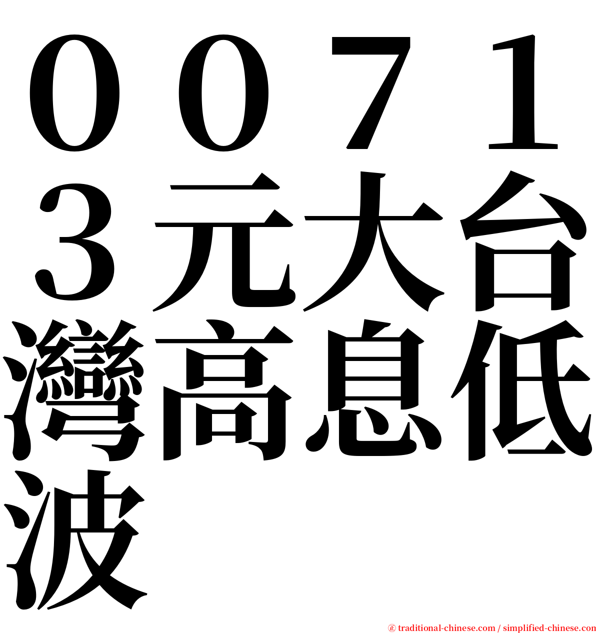 ００７１３元大台灣高息低波 serif font