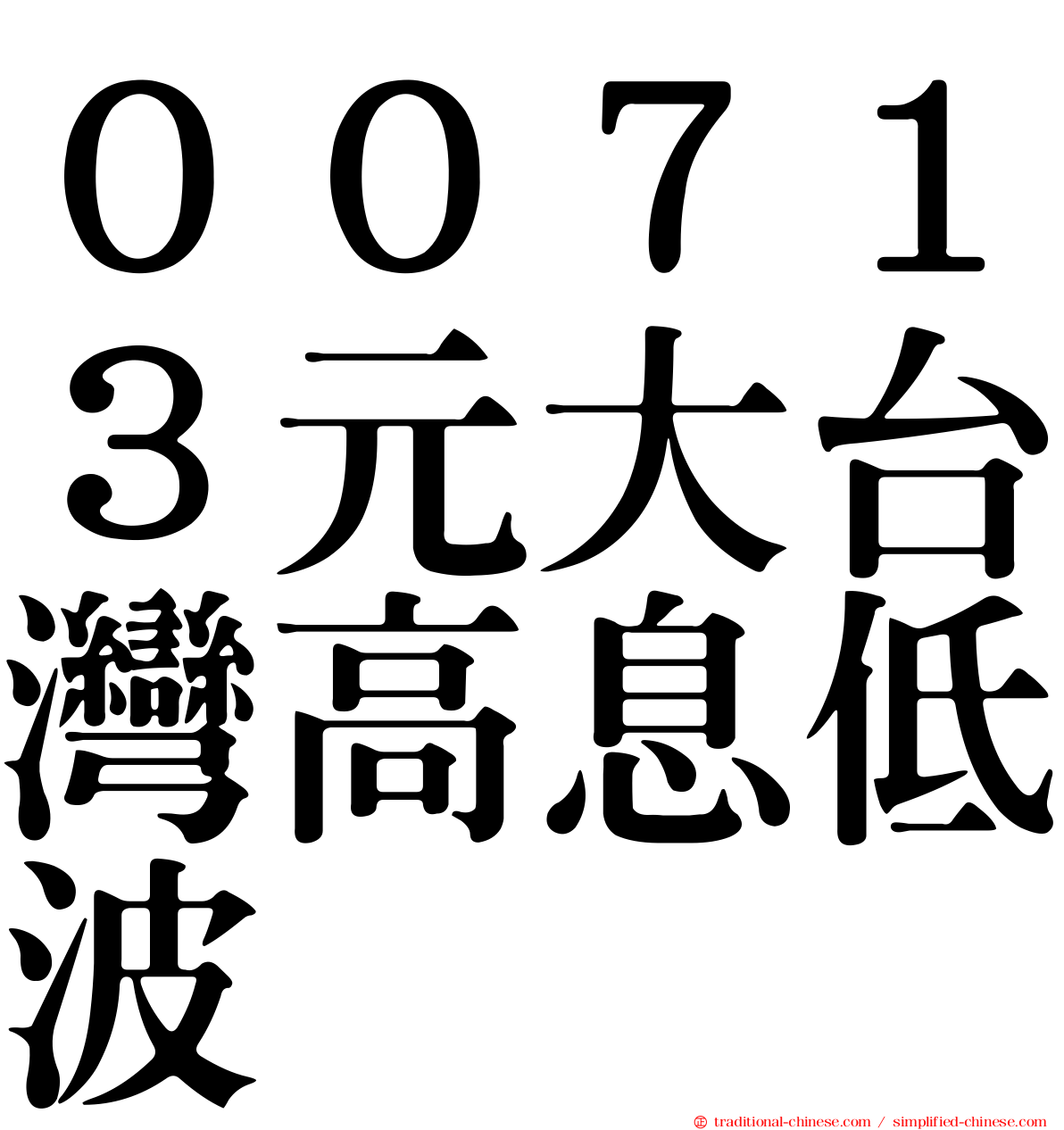 ００７１３元大台灣高息低波