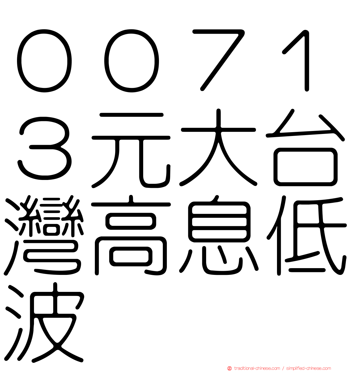 ００７１３元大台灣高息低波