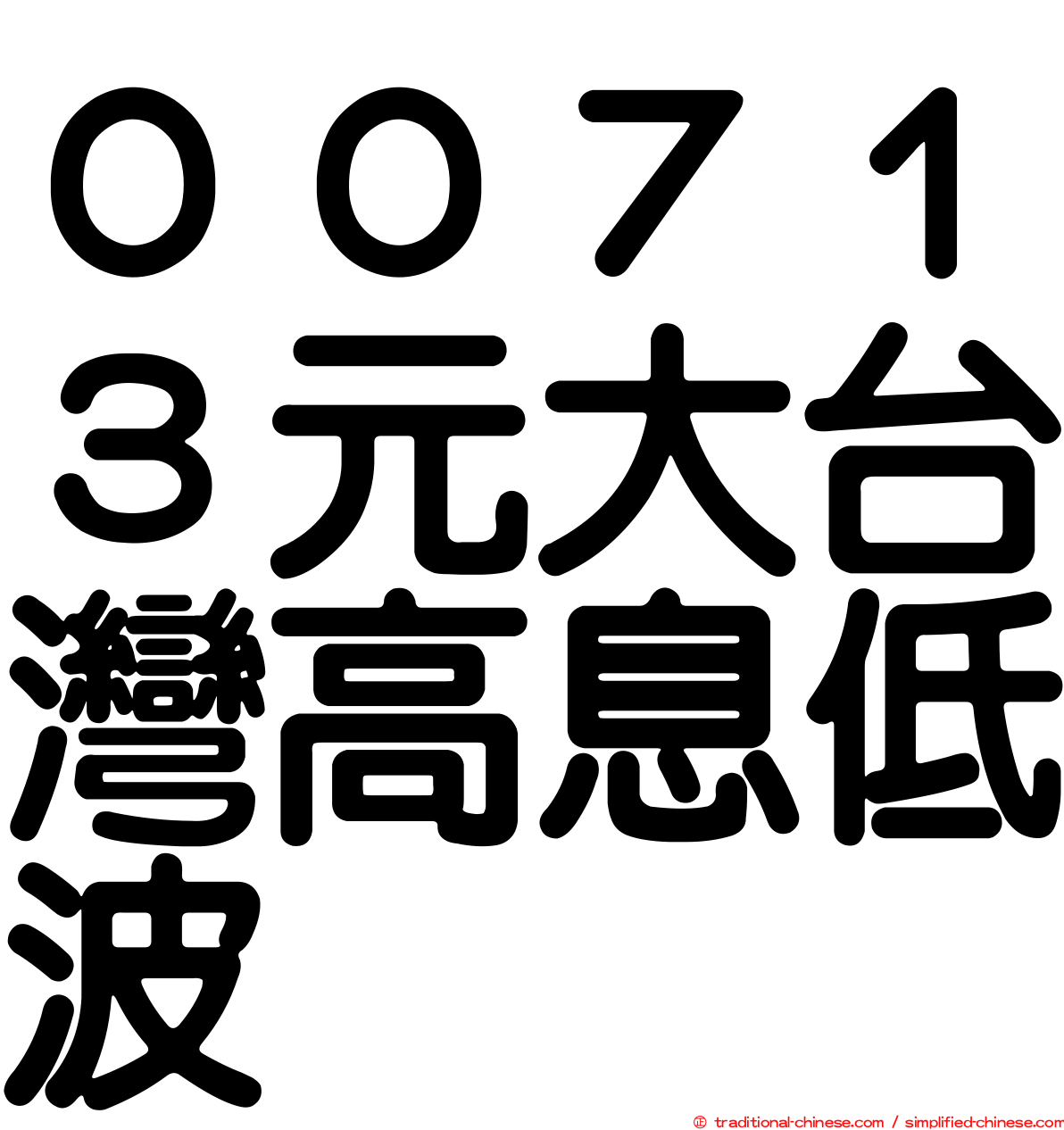 ００７１３元大台灣高息低波