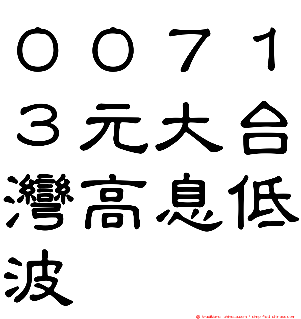 ００７１３元大台灣高息低波